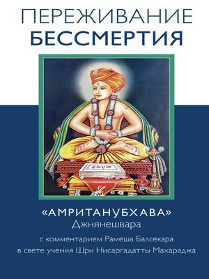 cover image of Переживание бессмертия. «Амританубхава» Джнянешвара с комментарием Р. Балсекара